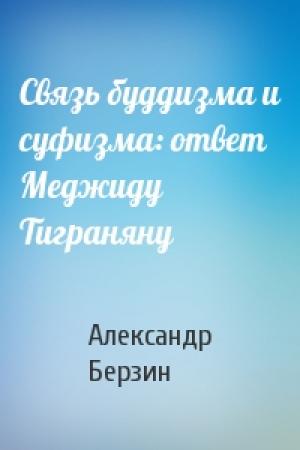 Обложка книги «Связь буддизма и суфизма: ответ Меджиду Тиграняну» — Александр Берзин