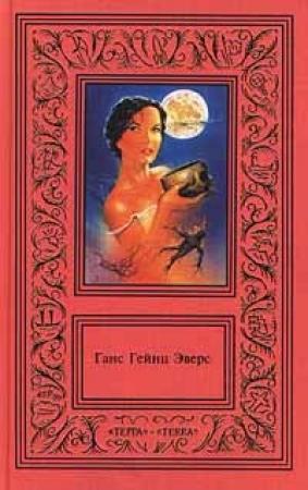Обложка книги «Мертвый еврей» — Ганс Эверс