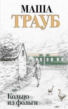 Обложка книги «Кольцо из фольги» — Маша Трауб