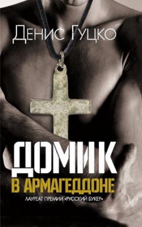 Обложка книги «Домик в Армагеддоне» — Денис Гуцко