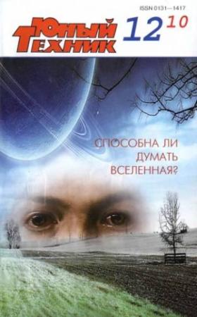 Обложка книги «Юный техник, 2010 № 12» — Журнал «Юный техник»