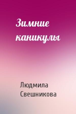 Обложка книги «Зимние каникулы» — Людмила Свешникова