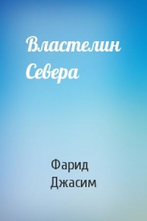 Обложка книги «Властелин Севера» — Фарид Джасим
