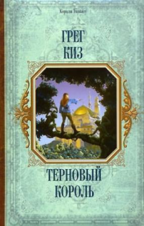 Обложка книги «Терновый Король» — Грегори Киз