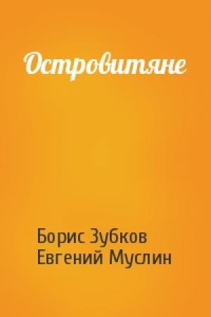 Обложка книги «Островитяне» — Борис Зубков, Евгений Муслин