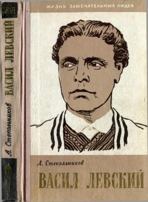 Обложка книги «Васил Левский» — Александр Стекольников