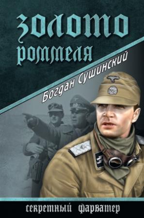 Обложка книги «Золото Роммеля» — Богдан Сушинский