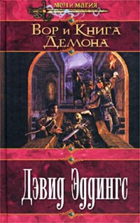 Обложка книги «Вор и Книга Демона» — Дэвид Эддингс
