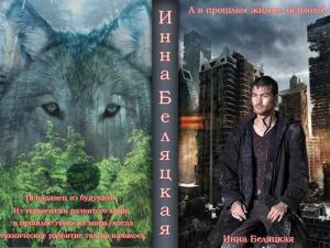 Обложка книги «А в прошлом жилось неплохо! (СИ)» — Инна Беляцкая