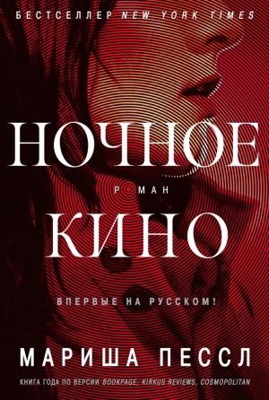 Обложка книги «Ночное кино» — Мариша Пессл