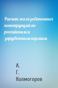 Расчет железобетонных конструкций по российским и зарубежным нормам