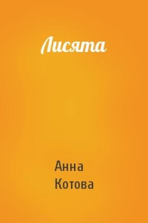 Обложка книги «Лисята» — Анна Котова
