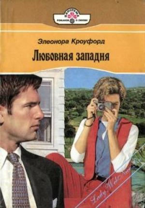 Обложка книги «Любовная западня» — Элеонора Кроуфорд