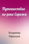Владимир Офицеров - Путешествие по реке Сережа
