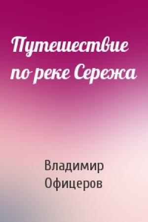 Обложка книги «Путешествие по реке Сережа» — Владимир Офицеров
