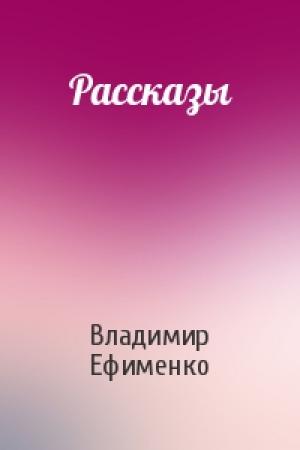 Обложка книги «Рассказы» — Владимир Ефименко