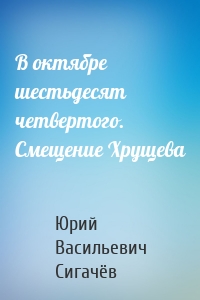 В октябре шестьдесят четвертого. Смещение Хрущева