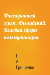 Иностранный язык. Английский. Деловая сфера коммуникации
