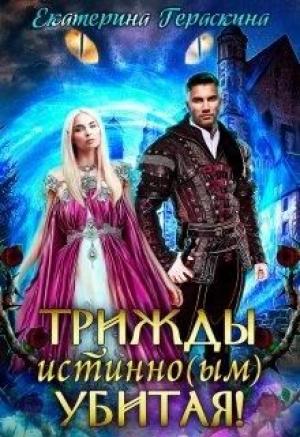 Обложка книги «Трижды истинно(ым) убитая!» — Екатерина Гераскина