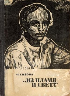 Обложка книги ««Из пламя и света»» — Магдалина Сизова