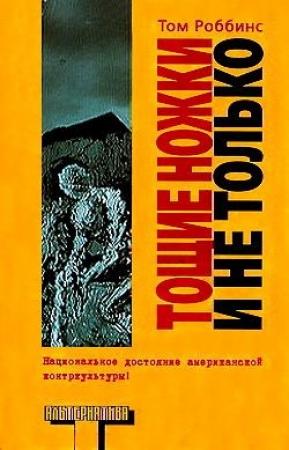 Обложка книги «Тощие ножки и не только» — Том Роббинс