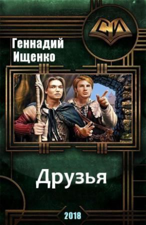 Обложка книги «Друзья (СИ)» — Геннадий Ищенко