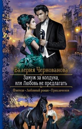 Обложка книги «Замуж за колдуна, или Любовь не предлагать» — Валерия Чернованова