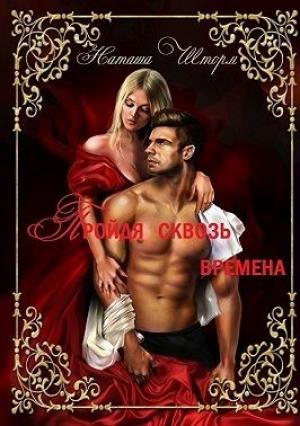 Обложка книги «Пройдя сквозь времена» — Наташа Шторм
