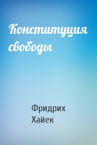 Конституция свободы