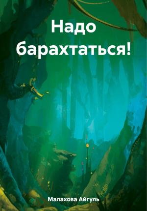 Обложка книги «Надо барахтаться!» — Айгуль Малахова