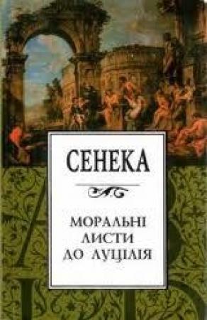 Обложка книги «Моральні листи до Луцілія» — Луций Анней Сенека
