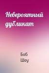 Боб Шоу - Невероятный дубликат