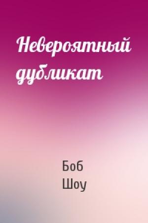 Обложка книги «Невероятный дубликат» — Боб Шоу