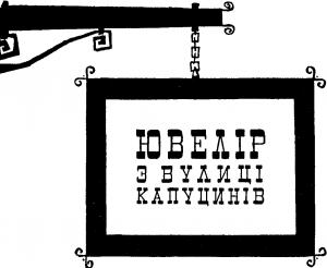 Обложка книги «Ювелір з вулиці Капуцинів» — Ростислав Феодосьевич Самбук