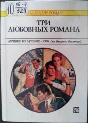 Обложка книги «Три любовных романа» — Пенни Джордан, Диана Гамильтон, Патриция Уилсон