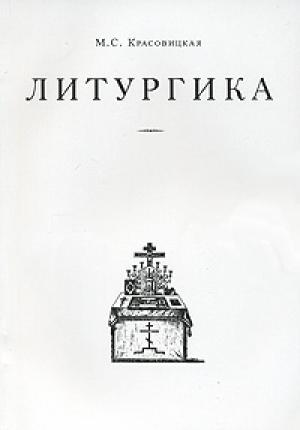 Обложка книги «Литургика» — Мария Красовицкая