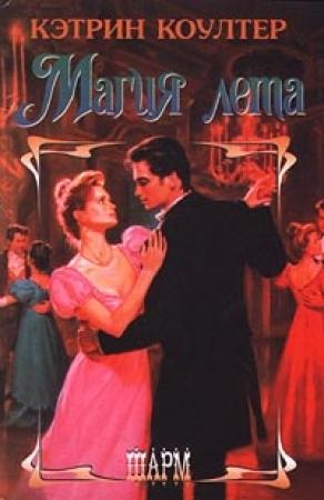 Обложка книги «Магия лета» — Кэтрин Коултер