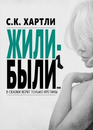 Обложка книги «Жили-были...» — С.К. Хартли