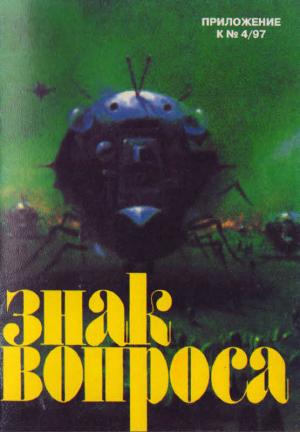 Обложка книги «ЗНАК ВОПРОСА 1997 № 04 Приложение» — Станислав Зигуненко