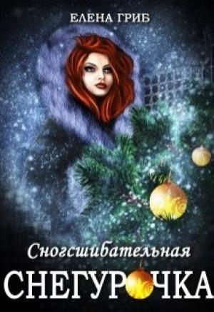 Обложка книги «Сногсшибательная Снегурочка» — Елена Гриб