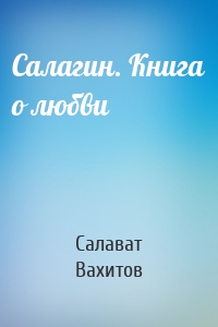 Салагин. Книга о любви