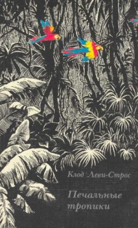 Обложка книги «Печальные тропики» — Клод Леви-Стросс