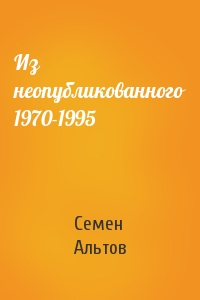Семен Альтов - Из неопубликованного 1970-1995