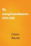 Семен Альтов - Из неопубликованного 1970-1995