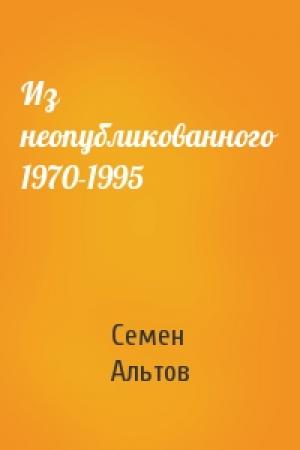 Обложка книги «Из неопубликованного 1970-1995» — Семен Альтов