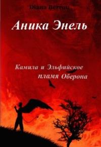 Камила и Эльфийское пламя Оберона