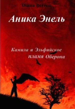 Обложка книги «Камила и Эльфийское пламя Оберона» — Диана Берроу