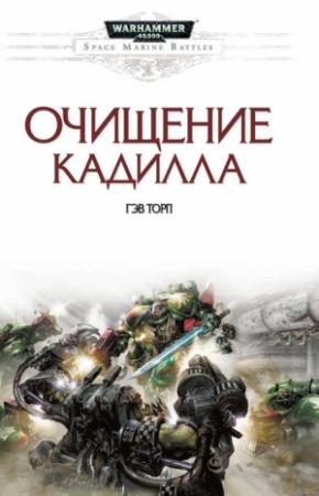 Обложка книги «Очищение Кадилла» — Гэв Торп