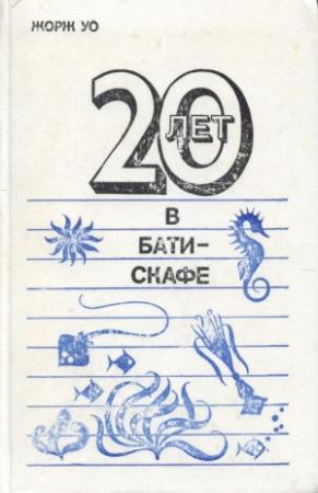 Обложка книги «Двадцать лет в батискафе.» — Жорж Уо