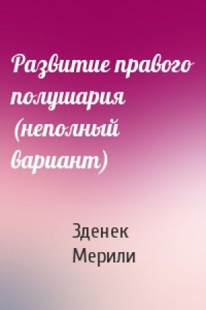 Обложка книги «Развитие правого полушария (неполный вариант)» — Зденек Мерили